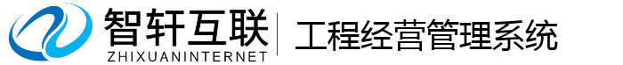 工程经营管理系统